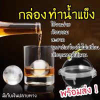 Lucky_pig999 พร้อมส่ง ที่ทำน้ำแข็ง น้ำแข้งก้อนกลม แม่พิมพ์ แม่พิมพ์ทำน้ำแข็ง Ice Ball Maker