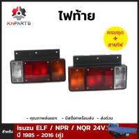 ไฟท้าย + หลอดไฟ 1 คู่ (ซ้าย+ขวา) สำหรับ Isuzu NPR / NKR 24V