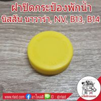 ฝาปิดกระป๋องพักน้ำ Nissan นิสสัน นาวาร่า / NV / B12 / B14 (สีเหลือง) ฝาปิดกระปุกพักน้ำ (จำนวน 1อัน) OEM ราคา