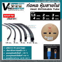 ท่อหด หุ้มสายไฟ ปลอกหุ้มสายไฟ ( สีดำ ) ราคาต่อ 1 เมตร  ขนาด 1.5 mm. / 2.0 mm. / 3.0 mm. / 4.0 mm / 5.00 mm. / 6.00 mm.