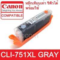 ตลับหมึกเทียบเท่า พร้อมใช้ แบบรีฟิวได้  Canon CLI-751XL CLI751 CLI 751  Ink Gray [ XL ] (สีเทา)  for Canon รุ่น iP8770/iX6870/MG7570/MG7170/MG6670/MX927/MX727