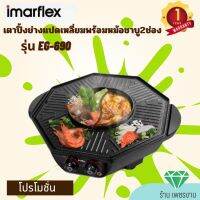 IMARFLEX อิมาเฟลค ชาบู ปิ้งย่าง  เตาปิ้งย่าง อเนกประสงค์ แปดเหลี่ยม รุ่น EG-690 รับประกัน1ปี ราคาดีทีสุด การันตีของใหม่เกรด A 100%