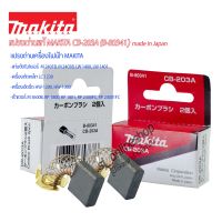 แปรงถ่านแท้ makita CB-203 (B-80341) แปรงถ่านเครื่องใช้ไฟฟ้าmakita #แท่นตัดไฟเบอร์14" #เครื่องอัดฉีด #เร้าเตอร์  อะไหล่แท้มากีต้า อุปกรณ์เครื่องมือ