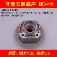 Adapter haojue silver leopard HJ125 - F/a/c/July 7 July 7 d/F 150-3 - a motorcycle chain plate a tooth plate buffer body