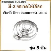 เข็มขัดรัดท่อสแตนเลสSUS304 (จำนวน 5 ชิ้น) SUS304 ทุกชิ้นส่วนเป็นสแตนเลสทั้งหมด แม้กระทั่งน็อต งานละเอียด แข็งแรง ไม่เป็นสนิม