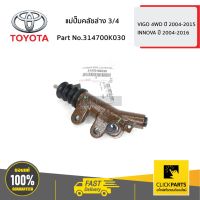 Woww สุดคุ้ม TOYOTA #314700K030 แม่ปั๊มคลัชล่าง 3/4 VIGO 4WD ปี 2004-2015 ของแท้ เบิกศูนย์ ราคาโปร ปั๊ม ค ลั ท ช์ ตัว ล่าง แม่ ปั๊ม ค ลั ท ช์  แม่ ปั๊ม ค ลั ท ช์ ตัว ล่าง แม่ ปั๊ม เบรค หลัง