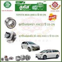 ลูกปืนล้อหน้า ลูกปืนล้อหลัง ยี่ห้อ Lucas TOYOTA Wish ANE11 ปี 03-ON (โปรส่งฟรี) สินค้ารับประกัน 1 ปี 50,000 กม.