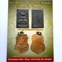 รวมเล่มหนังสือดูพระหายาก หลวงปู่ศุข วัดคลองมะขามเฒ่า และ หลวงพ่อเดิม วัดหนองโพ โดย เด่น เมืองพุทธ  พยัพย์ คำพันธุ์ ที่ปรึกษา สนพ.บ้านครู