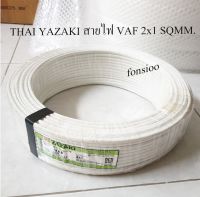 THAI YAZAKI สายไฟ VAF 2x1 SQMM. ขดละ 100 เมตร