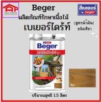 เบเยอร์ไดร้ท์ ผลิตภัณฑ์เนื้อไม้ สูตรนำ้มัน ชนิดสีชา ขนาด 1.5ลิตร