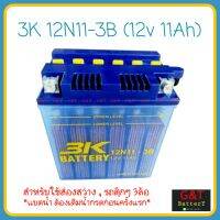 3K 12N11 - 3B แบตเตอรี่ส่องสว่าง 12v 11Ah แบตเตอรี่เอนกประสงค์ แบตรถตุ๊กๆ 3 ล้อ แบตสำหรับส่องทาง จับสัตว์ สามเค