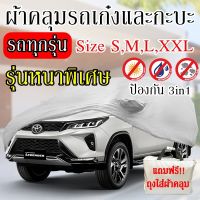 พร้อมส่ง ส่งเร็วเคอรี่ !!! ผ้าคลุมรถยนต์ ผ้าคลุมรถกระบะ ผ้าคลุมรถ Car cover อย่างหนา อย่างดี แถมฟรี ถุงผ้า PVC ( มี ผ้าคลุมรถเก๋งและกะบะ S M L XXL )