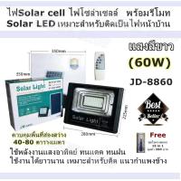 Solar LED สปอตไลท์ โซล่าเซลล์ ไฟสปอตไลท์ กันน้ำ ไฟ Solar Light Solar Cell ใช้พลังงานแสงอาทิตย์ โซลาเซลล์ JD LED Light มีให้เลือก 6 ขนาด (10w,25w,40w,60w,100w,200w) แสงสีขาว / เหมาะสำหรับติดเป็นไฟหน้าบ้าน แนวกำแพงข้างบ้าน โรงรถ บริเวณสวน