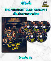 DVD ซีรี่ย์ฝรั่ง The Midnight Club ชมรมสยองขวัญเที่ยงคืน Season 1 (2022) เสียงไทย/บรรยายไทย 5 แผ่น จบ