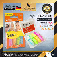 โฟมอุดหู ปลั๊กอุดหู EAR PLUG Ohropax color 4 pairs แพ็ค 4 สี (ชมพู-ส้ม-เขียว-ฟ้า) ปลั๊กอุดหูกันเสียง ปลั๊กอุดหูลดเสียง ป้องกันเสียงดัง ของแท้ 100% จัดส่งฟรี มีเก็บเงินปลายทาง