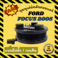 คลัชคอมแอร์ ฟอร์ด โฟกัส 2005 - 2011 เบนซิน 5 ร่อง FORD FOCUS 05 - 11 BENZENE 5PK มูเลย์ มู่เล่ ชุดคลัช ชูพูเล่ย์คลัช คลัชคอม