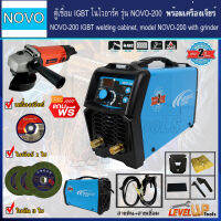 (ชุดเซ็ท)NOVO ตู้เชื่อมไฟฟ้า NOVO-200 พร้อมเครื่องเจียร์และอุปกรณ์ใบเจียร์-พร้อมใช้งาน