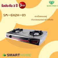 เตาแก๊สสแตนเลสหัวคู่ หัวทองเหลือง ยี่ห้อ ecio /smarthome รุ่น SM-GA2H-03 รับประกัน3ปี