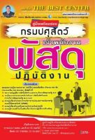 BC-1436 คู่มือเตรียมสอบเจ้าพนักงานพัสดุปฏิบัติงาน กรมปศุสัตว์ ปี 63 BB-142