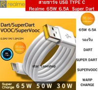 สายชาร์จเร็ว  realme VOOC USB  65W (Type-C) สายชาร์จเร็ว สำหรับ REALME รองรับการชาร์จด่วน  สายชาร์จเรียลมีแท้ ออริจินอล