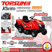 รถตัดหญ้านั่งขับ Topsun รุ่น TS-XCT102 เครื่องตัดหญ้านั่งครับ รถตัดหญ้า รถตัดหญ้าเบนชิน สินค้าพรีออเดอร์