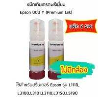 หมึกเติมเกรดพรีเมี่ยม (สีเหลือง) Epson 003 Y (Premium Lnk)เเพ็ค 2 ขวด สำหรับปริ้นเตอร์ รุ่น L1110,L3100,L3101,L3110,L3150,L5190ไม่มีกล่อง)