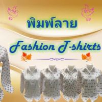 เสื้อเชิ้ตพิมพ์ลาย