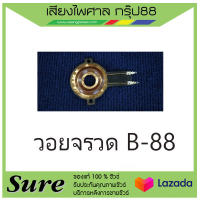 วอยจรวด B-88 สินค้าพร้อมส่ง