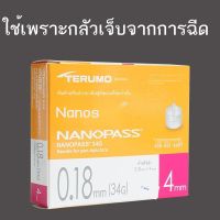 เข็มฉีดยา Terumo เข็มอินซูลิน Nanos 34G4mmx0.18mm ครัวเรือนนำเข้าจากญี่ปุ่นที่ละเอียดมาก ⭐⭐⭐⭐⭐❁♧