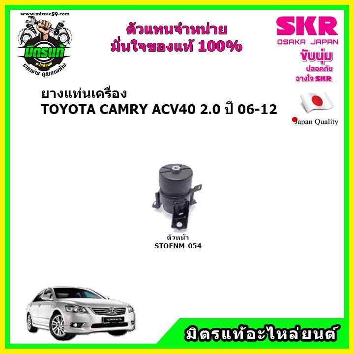 skr-ของแท้ประเทศญี่ปุ่น-ยางแท่นเครื่อง-กระดูกหมา-toyota-camry-acv40-2-0-a-t-ปี-06-12-ตรงรุ่น-รับประกัน-3-เดือน