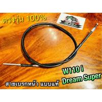 สายเบรกหน้า W10i dream super cup dream110i รุ่นดั้มเบรก สายเบรคหน้า แบบแท้