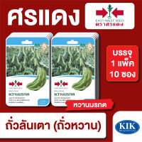 ผักซอง ศรแดง ถั่วลันเตา หวานมรกต F1 บรรจุแพ็คล่ะ 10 ซอง ราคา 230 บาท