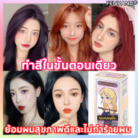 【ที่ย้อมผมนำเข้าจากญี่ปุ่น】FENKANG ครีมย้อมผม Hair Dye มีหลากสีให้เลือก ใช้ง่ายย้อมสีง่าย สวยและเงางาม อ่อนโยนไม่ระคายเคือง（ครีมย้อมผมหงอก ครีมทำสีผมผู้ชาย สีผมทำเอง สีผมเทาเงิน）