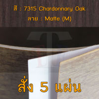 แผ่นโฟเมก้า แผ่นลามิเนต ยี่ห้อ TD Board ลายไม้โอ๊ค รหัส 7315 Chardonnary Oak พื้นผิวลาย Matte (M) ขนาด 1220 x 2440 มม. หนา 0.70 มม. ใช้สำหรับงานตกแต่งภายใน งานปิดผิวเฟอร์นิเจอร์ ผนัง และอื่นๆ เพื่อเพิ่มความสวยงาม formica laminate 7315M