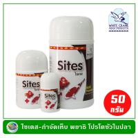 Pro +++ ไซเตส Sites รักษาเห็บ พยาธิ โปรโตซัวในปลาสวยงาม ขนาด 50 g ราคาดี อาหาร ปลา อาหารปลาคราฟ อาหารปลากัด อาหารปลาสวยงาม