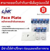 LINK Face Plate หน้ากากสำหรับเต้ารับสายแลน ขนาด 1 ช่อง รุ่น US-2311 แพ็ค 5 ห่อ และ แพ็ค 10 ห่อ