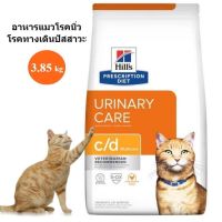 [ส่งฟรี]  Hills Prescription Diet c/d Multicare With Chicken อาหารเม็ด สูตรสำหรับแมว ที่มีปัญหาเกี่ยวกับนิ่ว -ทางเดินปัสสาวะ (3.85 kg)