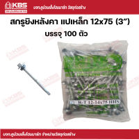 Rhino สกรูยิงหลังคาเมทัลชีท แปเหล็ก #12x75 (3 นิ้ว) บรรจุ 100 ตัว/ถุง พร้อมส่ง ราคาถูกสุด!!!