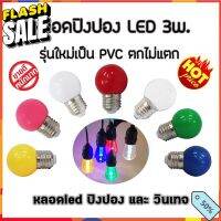 ถูกที่สุด หลอดLED ทรงลูกปิงปองมีหลากสี 3w. LED ปิงปอง แอลอีดี ขั้วE27 ไฟประดับ ตกแต่ง แต่งสวน แต่งบ้าน #หลอดไฟ  #หลอดไฟLED #ไฟ #ไฟLED  #หลอด LED  #หลอดไฟประหยัด