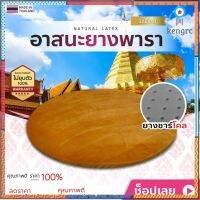 อาสนะพระ เบาะรองนั่ง สมาธิ อาสนะยางพารา หนาประมาณ 1.7ซม. flashsale ลดกระหน่ำ