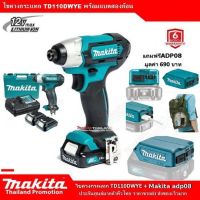 ไขควงกระแทกไร้สาย MAKITA รุ่น TD110DWYE + Adapter แปลงไฟ ชาร์จโทรศัพท์