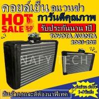 Woww สุดคุ้ม EVAPORATOR TOYOTA AVANZA 2003-2011 คอยล์เย็น โตโยต้าอแวนซ่า 2003-2011 โปรโมชั่น....ลดพิเศษ!! ราคาโปร ชิ้น ส่วน เครื่องยนต์ ดีเซล ชิ้น ส่วน เครื่องยนต์ เล็ก ชิ้น ส่วน คาร์บูเรเตอร์ เบนซิน ชิ้น ส่วน เครื่องยนต์ มอเตอร์ไซค์