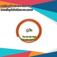 สายก๊าซหุงต้ม ปตท. NCR LPG Hose (สายแก๊สหุงต้มส้ม/เรียบ) ยาว 1.8เมตร