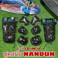 ชุดสนับ NANDUN  สนับป้