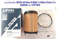 กรองน้ำมันเครื่อง ISUZU All New D-MAX 1.9 Blue Power ยี่ห้อ AARON รหัส 1OFT602 จำนวน 1 ลูก กรองเครื่อง