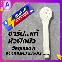 [ของแท้] หัวฝักบัวเครื่องทำน้ำอุ่น ชาร์ป ปรับสายน้ำได้ 3รูปแบบ ผลิตจากวัสดุเกรด A ชนิดทนความร้อน