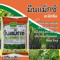 มีนแม็กซ์ อะมีทรีน ชนิดผง 1กิโลกรัม ตราเจียไต๋ ใช้ก่อนวัชพืชงอกในต้นพืช เพื่อกำจัดวัชพืชประเภทใบแคบ-ใบกว้าง