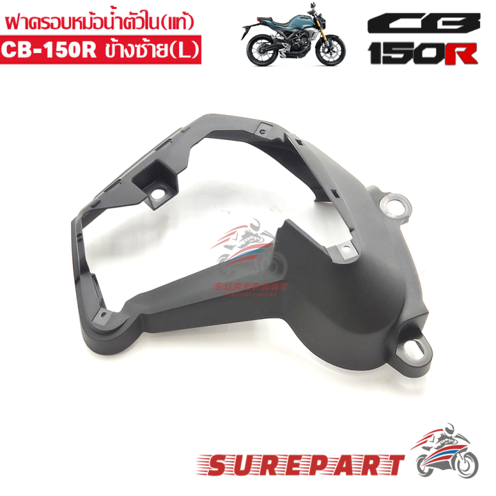 ฝาครอบหม้อน้ำ-ตัวใน-ข้างซ้าย-แท้-cb150r-เมื่อใช้คูปอง-เก็บเงินปลายทาง