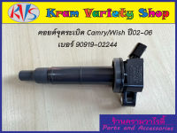 คอยล์จุดระเบิดToyota Camry/Wish ACV30,ACV31 ปี 02-06 เบอร์ 90919-02244 **ของใหม่**