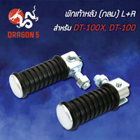 พักเท้าหลังDT100X,DT100 (กลม) L+R 4310-200-00 HMA